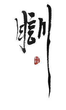 訓(xùn)