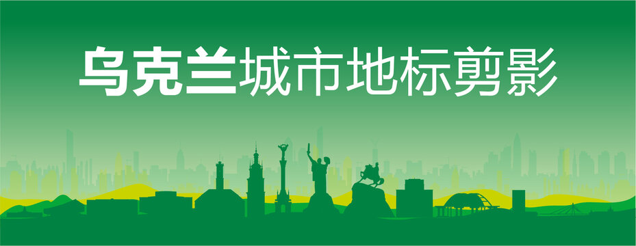 烏克蘭剪影