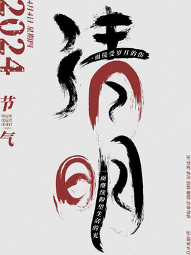24節(jié)氣創(chuàng)意書法字體清明