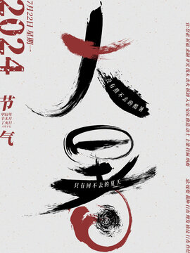 24節(jié)氣創(chuàng)意書法字體大暑