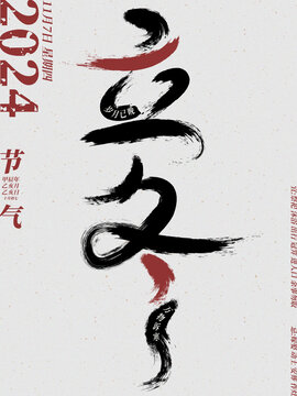 24節(jié)氣創(chuàng)意書法字體立冬