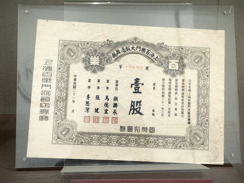 民国时期老上海百乐门股票
