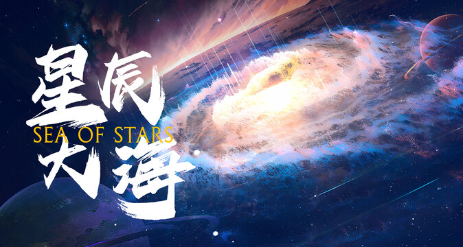 星空宇宙主视觉