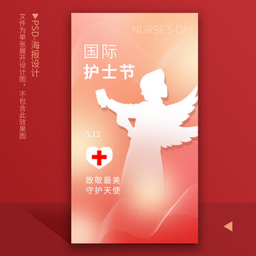 護(hù)士節(jié)海報(bào)