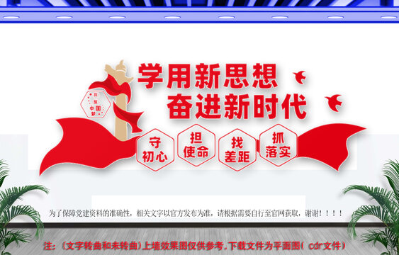 學(xué)用新思想黨建文化墻