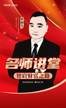 講師介紹人物培訓宣傳海報