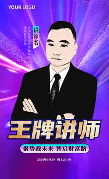 講師介紹人物培訓(xùn)宣傳海報(bào)