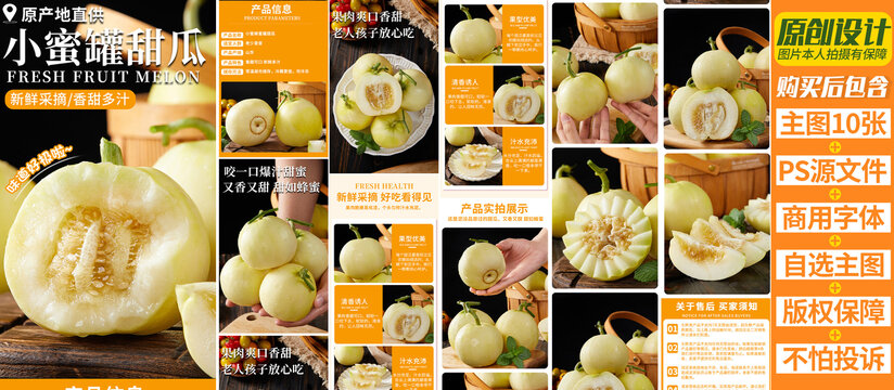小蜜罐甜瓜詳情頁