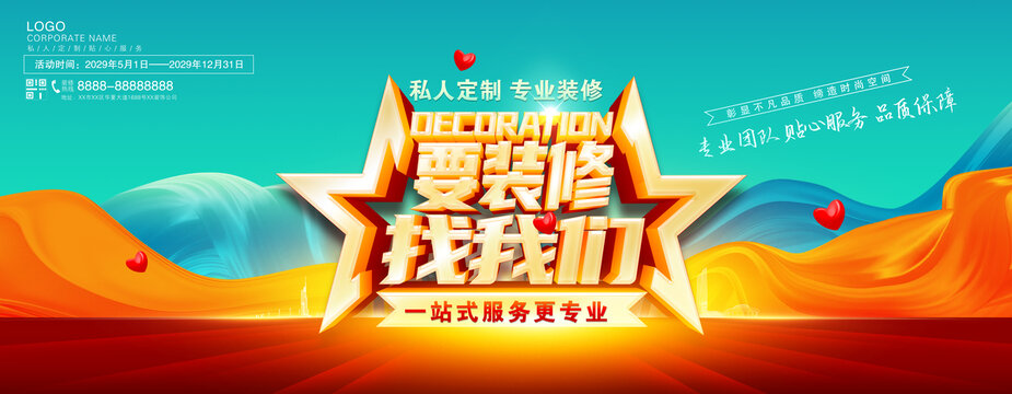 裝修公司海報(bào)