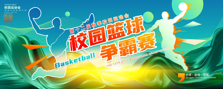 校園籃球賽