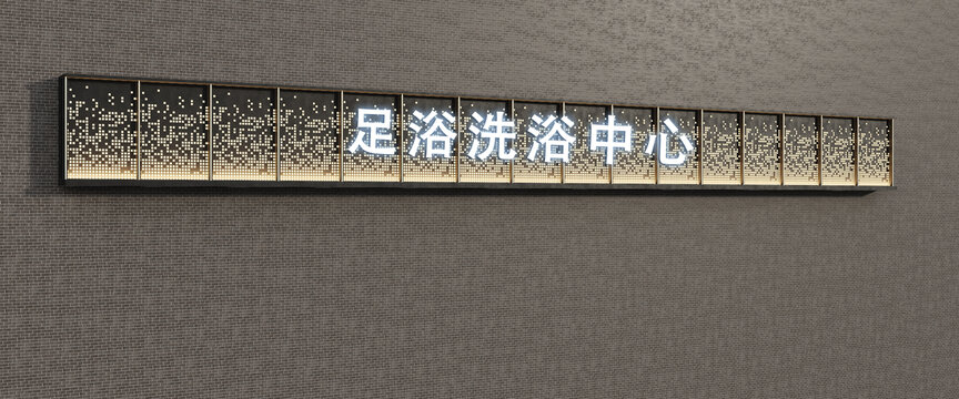 洗浴中心門頭
