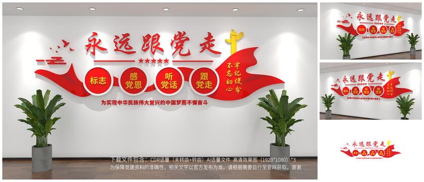 永遠(yuǎn)跟黨走