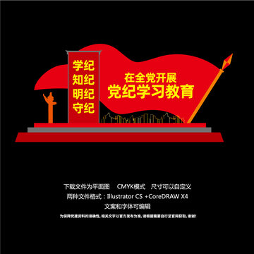 黨紀(jì)學(xué)習(xí)教育造型墻