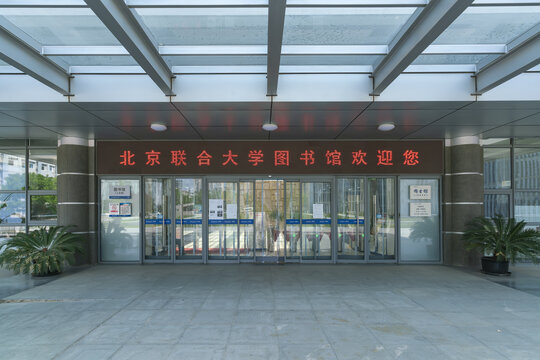 北京联合大学图书馆
