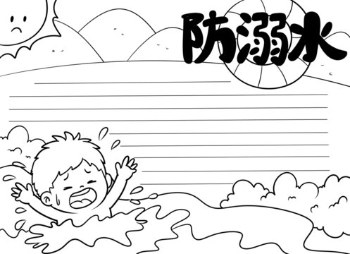 防溺水手抄報(bào)