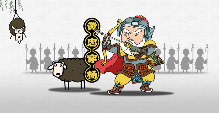 黃忠穿羊