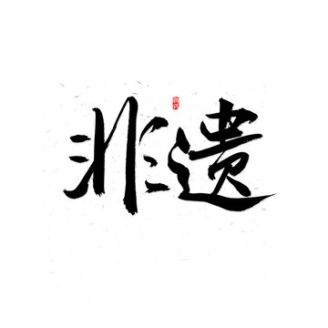 非遗书法字