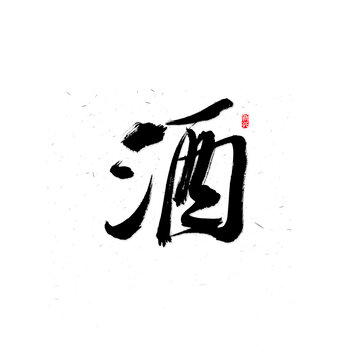 酒毛笔字