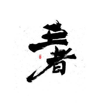 王者書法字
