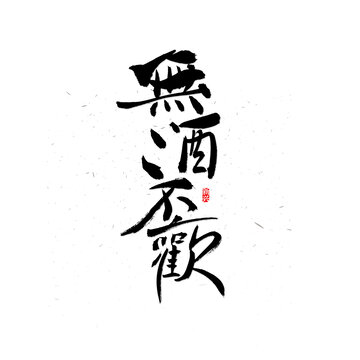 无酒不欢书法字