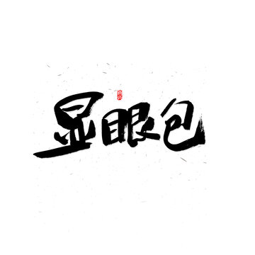 顯眼包毛筆字