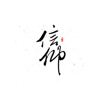 信仰書法字