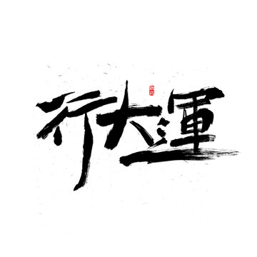 行大運(yùn)書法字