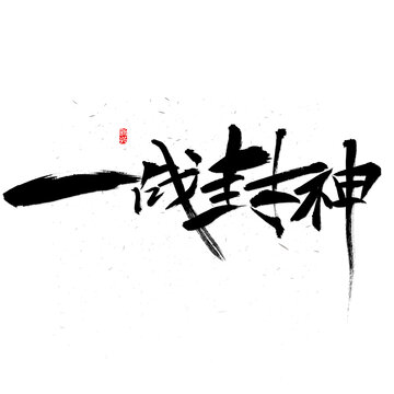 一戰(zhàn)封神書(shū)法字