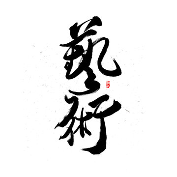藝術(shù)繁體書法字