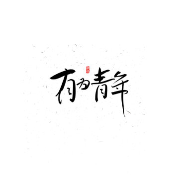 有為青年書法字