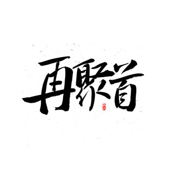 再聚首书法字