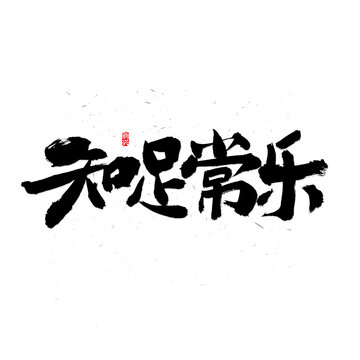 知足常樂書法字