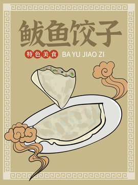 手繪鲅魚餃子