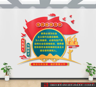 黨的教育方針