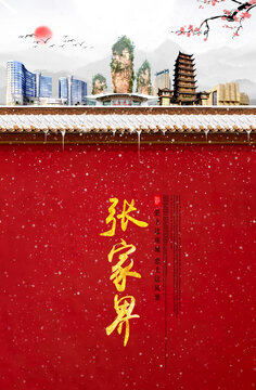張家界