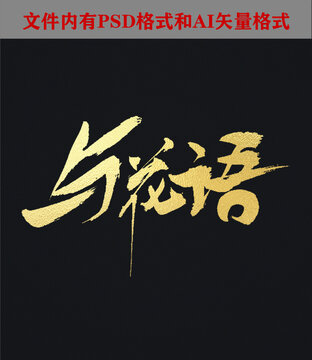 與花語書法字體