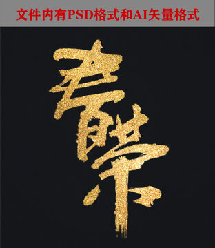 春茶书法字体