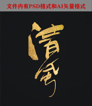 清風(fēng)書法設(shè)計(jì)