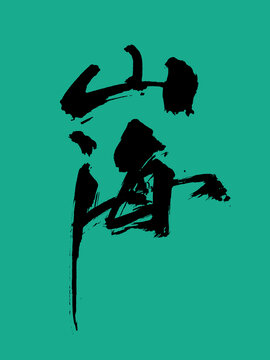 山海藝術(shù)字體設(shè)計(jì)好