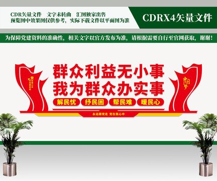 群眾利益無(wú)小事