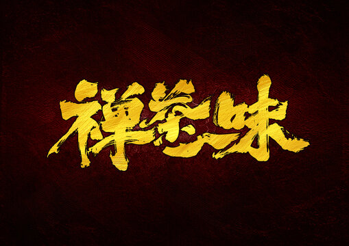 禪茶一味字體設(shè)計(jì)