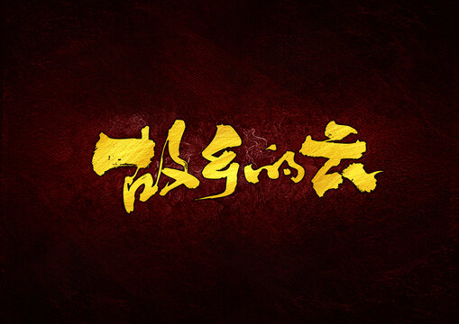 故鄉(xiāng)的云字體設(shè)計