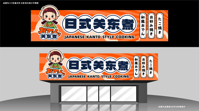 關(guān)東煮店招設(shè)計(jì)