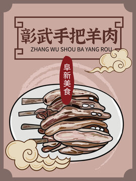 手繪彰武手把羊肉