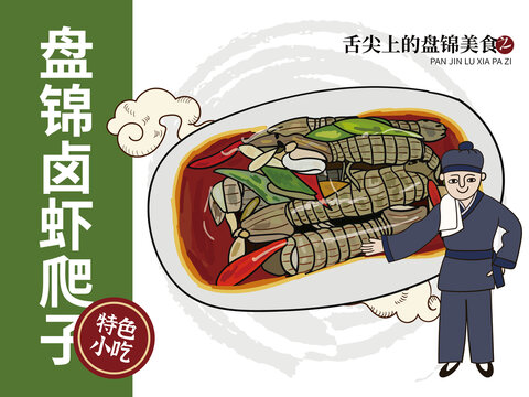 手繪盤錦鹵蝦爬子