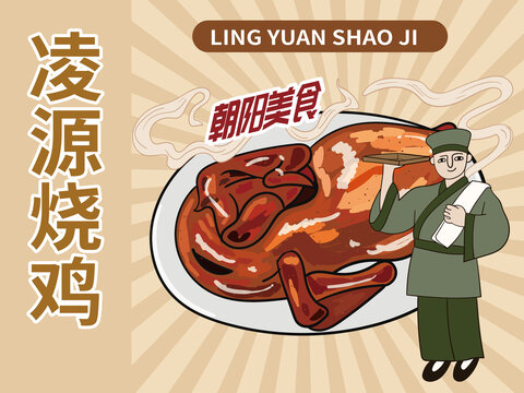 手繪凌源燒雞