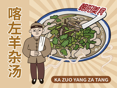 手繪喀左羊雜湯