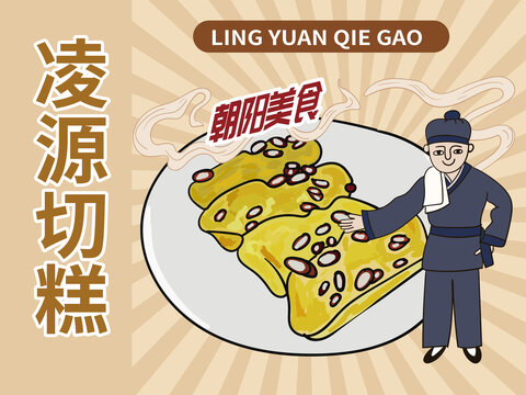 手繪凌源切糕