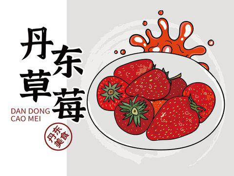 手繪丹東草莓