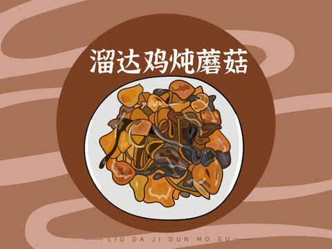 手绘溜达鸡炖蘑菇